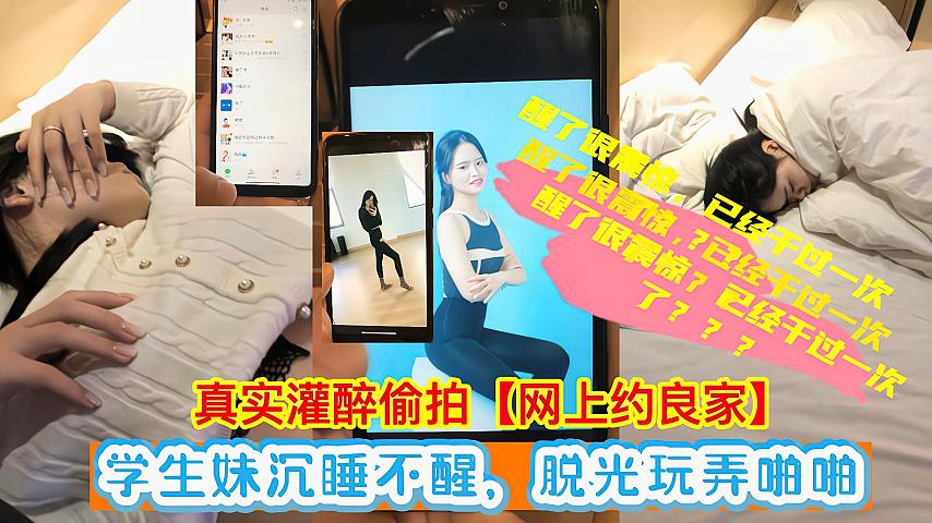 福利灌醉偷拍学生妹醉酒沉睡不醒脱光玩弄啪啪